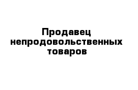 Продавец непродовольственных товаров